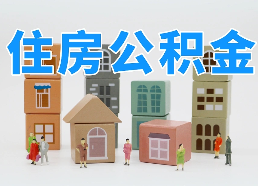 已经有房了想取公积金-呼和浩特公积金代办平台