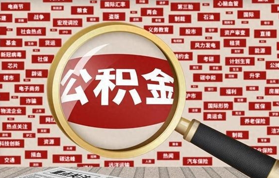 公积金可以提取吗-呼和浩特公积金代办平台